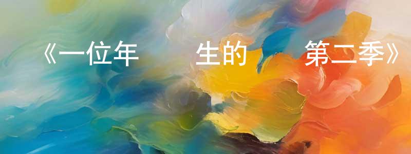 曹嘯君的動漫綜藝大全,《一位年輕醫生的筆記第二季》迅雷下載/在線觀看-都市情感-美劇天堂